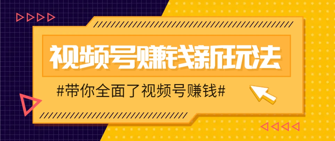 视频号短视频带货新玩法,用这个方法,一天佣金4407(附详细教程)960 作者:福缘资源库 帖子ID:115927 视频号短视频带货新玩法
