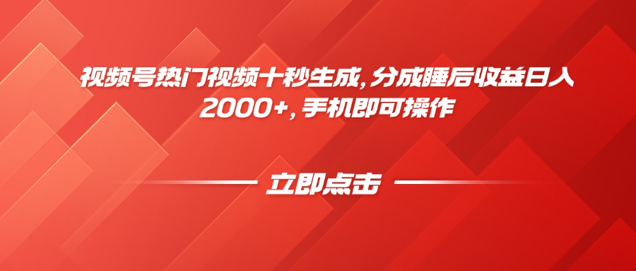 视频号热门视频十秒生成