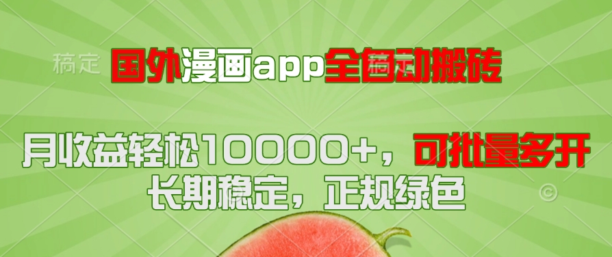 国外漫画APP全自动搬砖项目