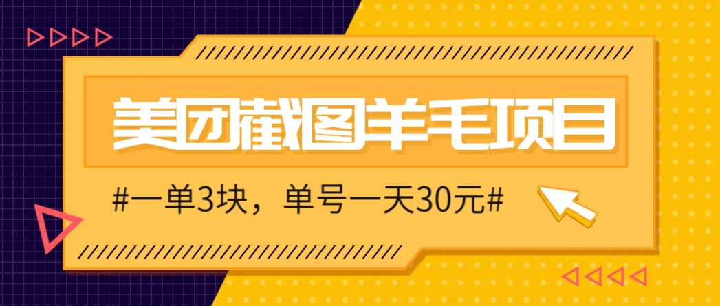 M团截图项目 一单3块！单号一天保底10元，最高30元！2~3分钟完成一单【揭秘】-天边资源网