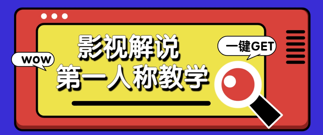 借助AI制作影视人物第一人称解说视频 条条爆款10W+【揭秘】-天边资源网