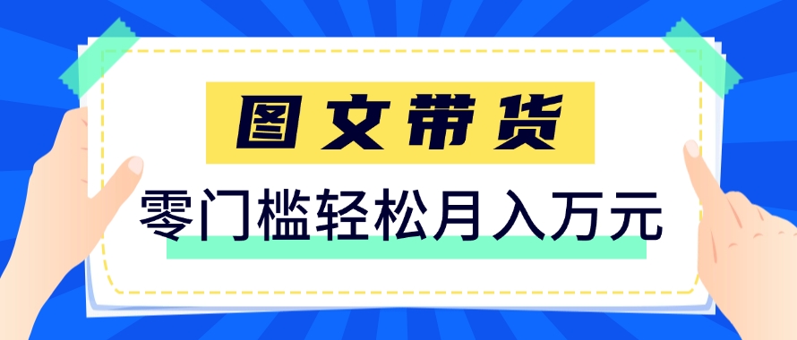 快手图文带货新玩法,用这个方法零门槛,6个月收入87249(保姆级详细教程)3702 作者:福缘资源库 帖子ID:116508  快手图文带货新玩法