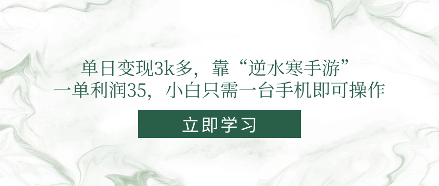 单日变现3k多,靠“逆水寒手游”,一单利润35,一台手机即可操作【揭秘】