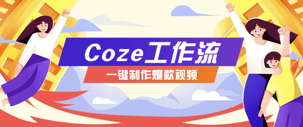 利用扣子工作流制作AI视频工具,一键制作“假如书籍会说话”爆款视频保姆级教程7763 作者:福缘资源库 帖子ID:116387  利用扣子工作流制作AI视频工具