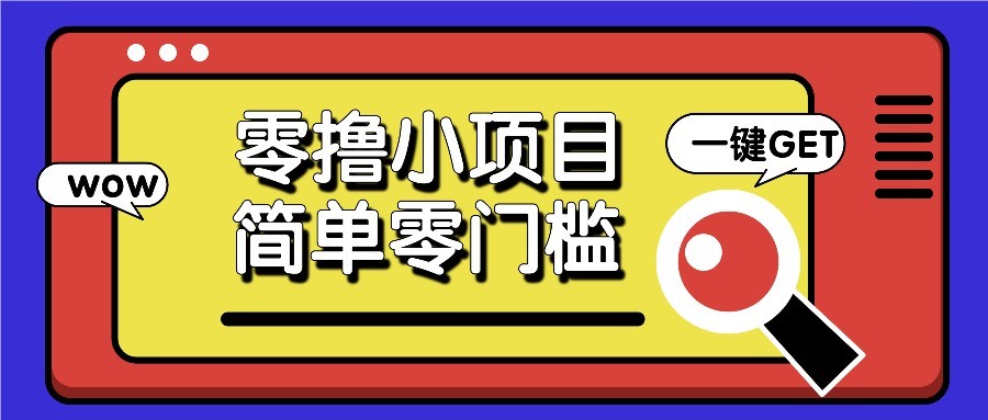 零撸项目百度答题红包,零成本撸88米收益,简单零门槛人人可做!4818 作者:福缘资源库 帖子ID:115953  零撸项目百度答题红包
