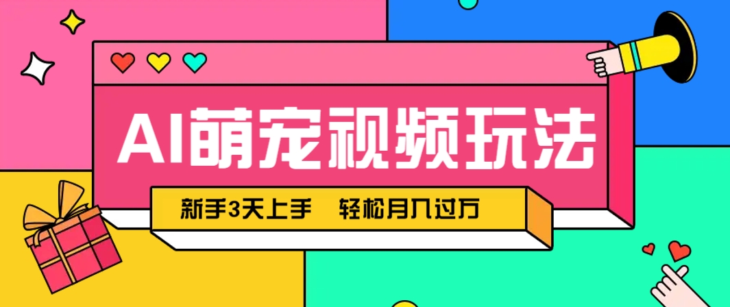 AI萌宠视频玩法