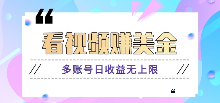 看视频赚美金项目,手机可挂机操作,多账号日收益无上限5842 作者:福缘资源库 帖子ID:116006  看视频赚美金项目