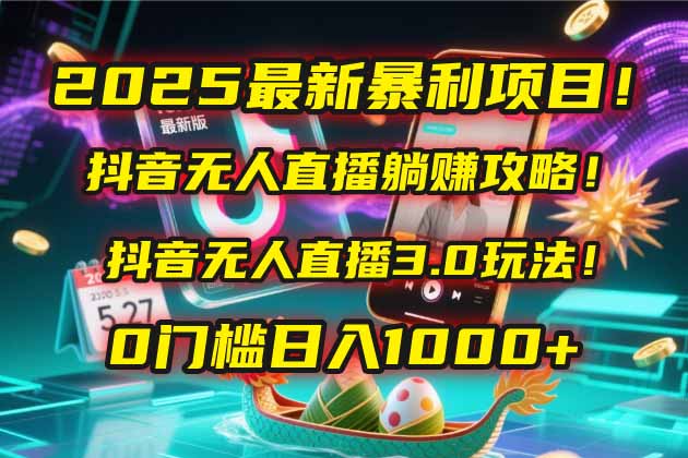 抖音无人直播躺赚攻略