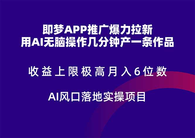 即梦APP推广爆力拉新