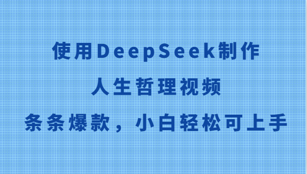 图片[1]-使用DeepSeek制作人生哲理视频 条条爆款，小白轻松可上手【揭秘】-天边资源网