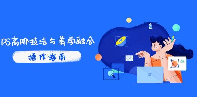 PS高阶技法与美学融合