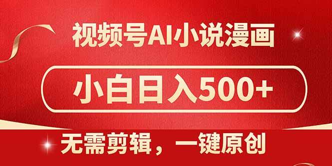视频号AI小说漫画