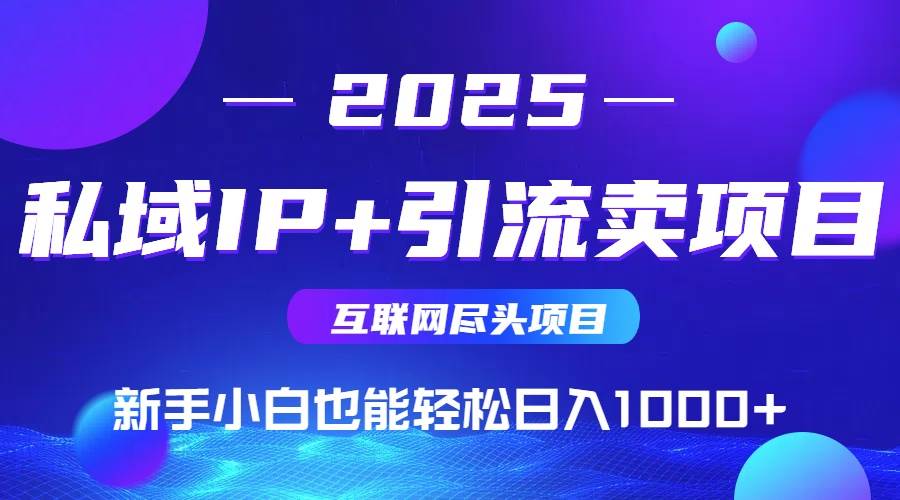 私域IP+卖项目
