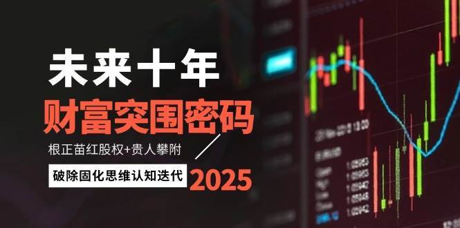 未来十年财富突围密码