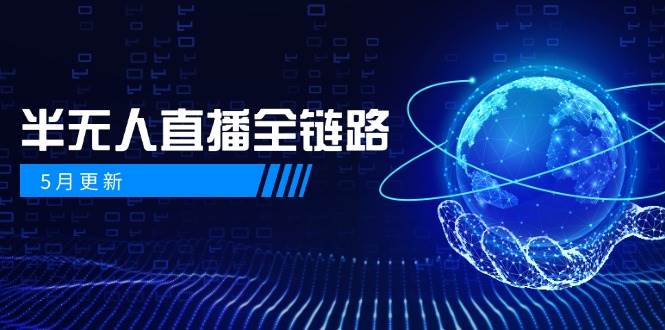 半无人直播全链路