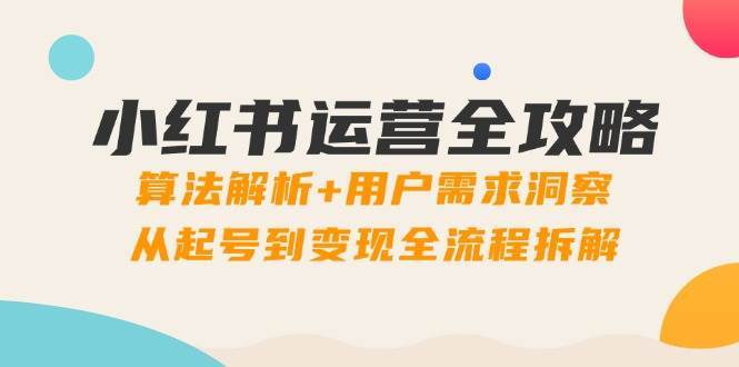 小红书运营全攻略