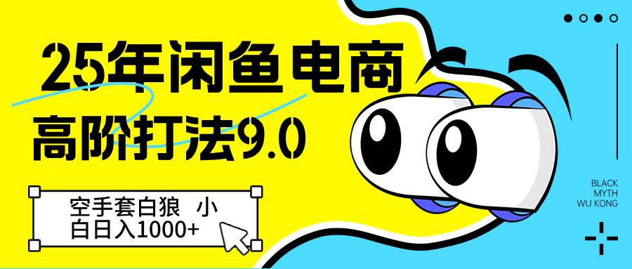 25年闲鱼电商高阶打法9.0
