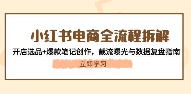 小红书电商全流程拆解