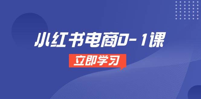 小红书电商0-1课程