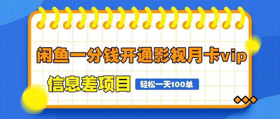 闲鱼一分钱开通影视月卡vip信息差项目,自由定价、一天100单【揭秘】