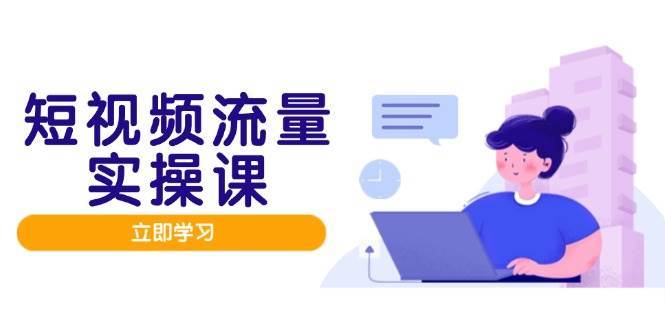 短视频流量实战课程
