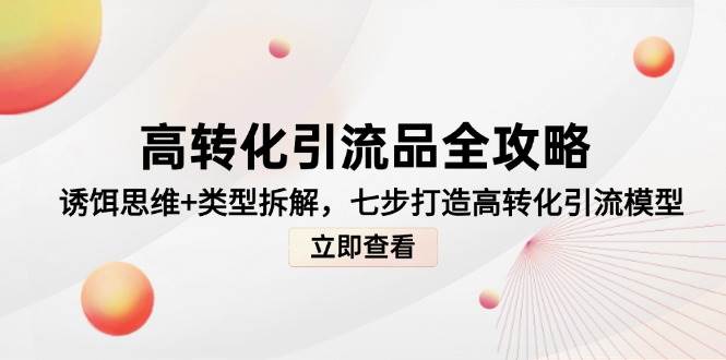 高转化引流品全攻略