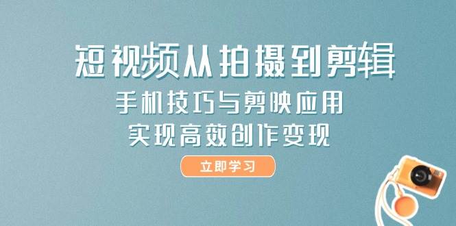 短视频从拍摄到剪辑