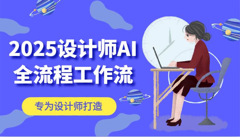 2025设计师AI全流程工作流