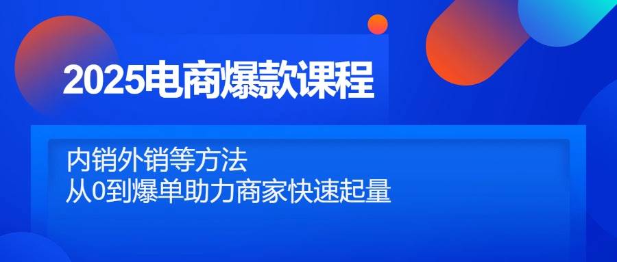 2025电商爆款课程