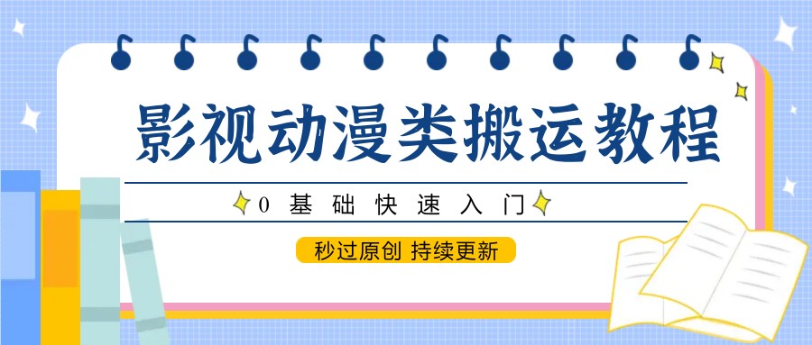 影视动漫类搬运教程
