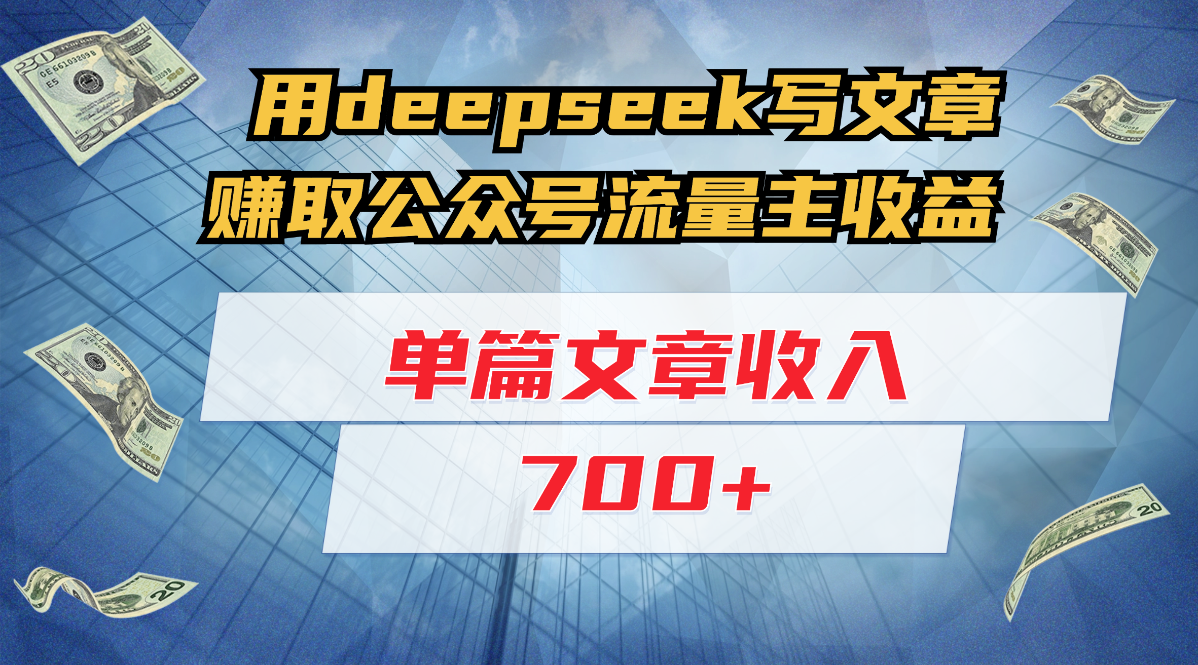 用deepseek写文章赚取公众号流量主收益