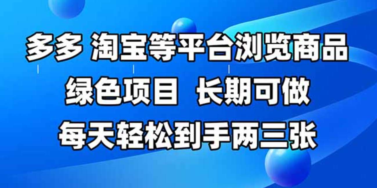 拼多多、淘宝等多平台浏览商品