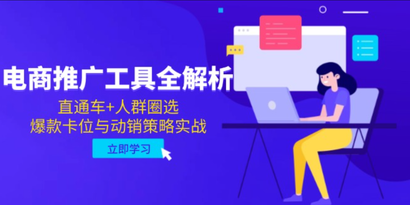 电商推广工具全解析