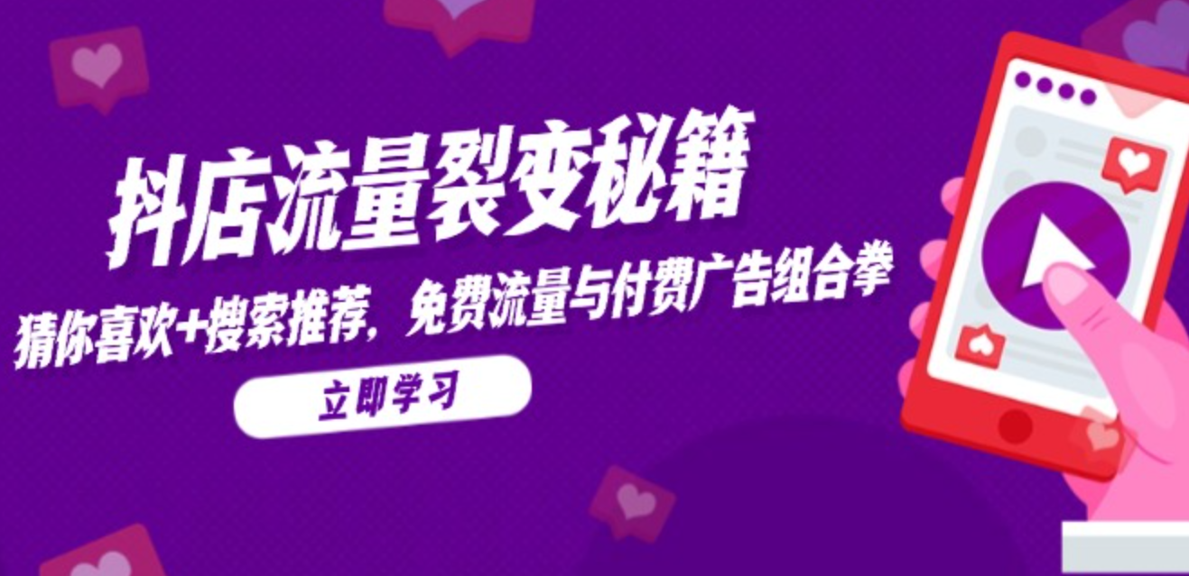 抖店流量裂变秘籍
