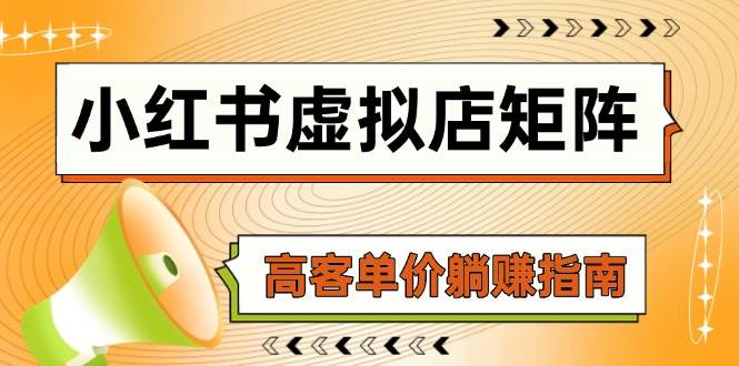 小红书虚拟店矩阵