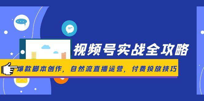视频号实战全攻略
