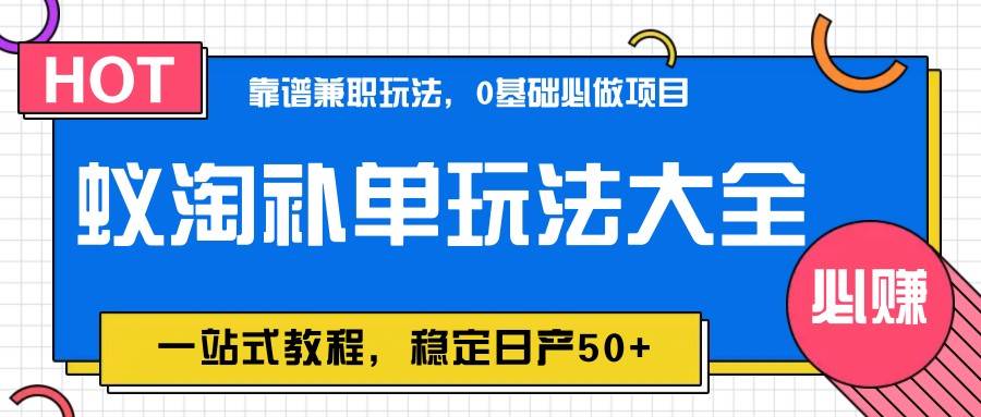 蚁淘补单玩法大全