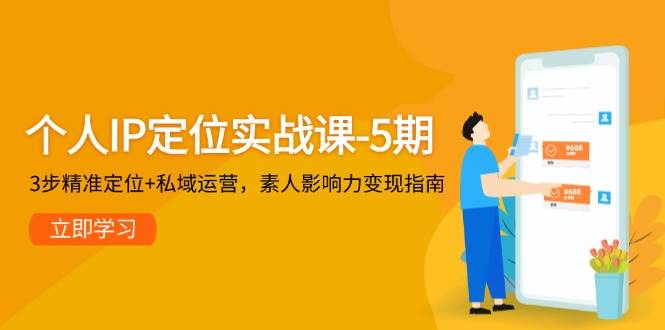 个人IP定位实战课程