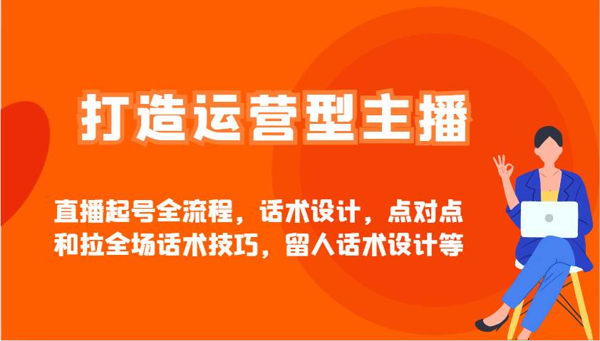 打造运营型主播直播起号全流程