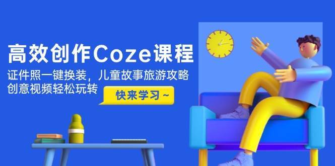 高效创作Coze课程