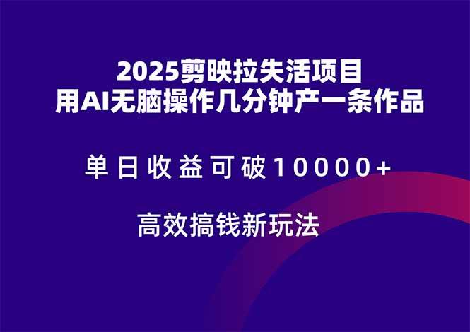 2025剪映拉失活项目