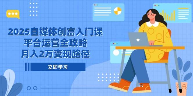 2025自媒体创富入门课