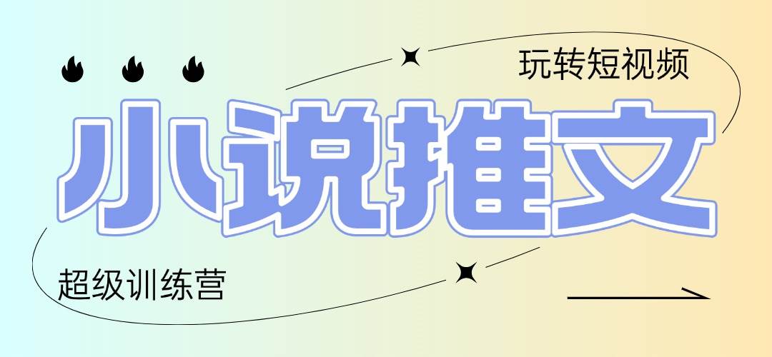 2025小说推文