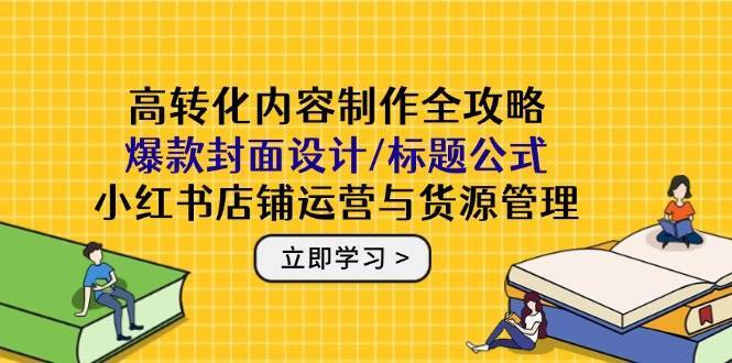 高转化内容制作全攻略