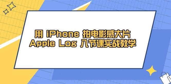 用iPhone拍电影感大片