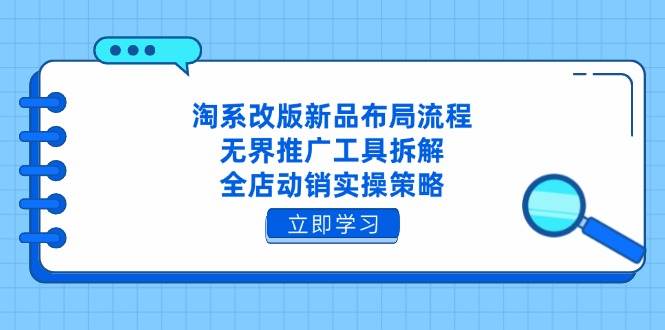 淘系改版新品布局流程