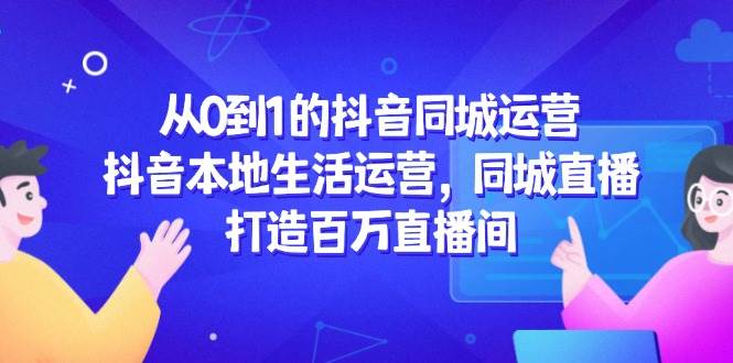 从0到1的抖音同城运营
