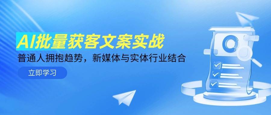 AI批量获客文案实战
