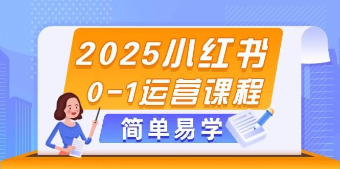 2025小红书0-1运营课程