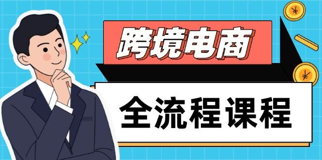 跨境电商全流程课程